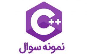 نمونه سوالات ++C نمونه سوالات ++C