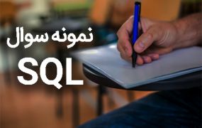 سوالات SQL سوالات SQL
