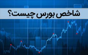 شاخص بورس چیست؟ شاخص بورس چیست؟
