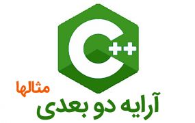 آموزش ++C – آرایه دو بعدی (مثالها) آموزش ++C – آرایه دو بعدی (مثالها)