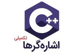 آموزش ++C ، اشارهگرها (نکات تکمیلی) آموزش ++C ، اشارهگرها (نکات تکمیلی)
