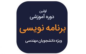 اولین دوره آموزشی برنامه نویسی اولین دوره آموزشی برنامه نویسی