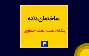 جلسه چهارم ساختمان داده؛ پشته ، صف و صف حلقوی جلسه چهارم ساختمان داده؛ پشته ، صف و صف حلقوی