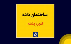 جلسه پنجم، کاربرد پشته جلسه پنجم، کاربرد پشته