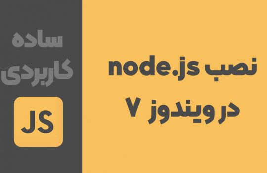 نصب node.js در ویندوز 7