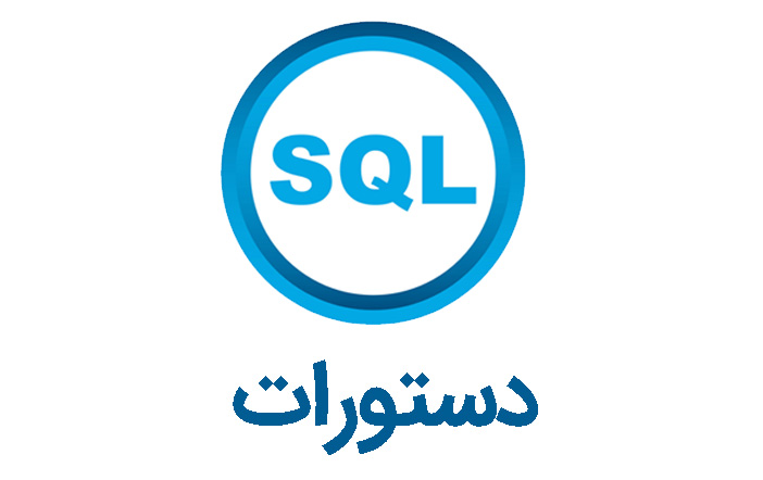 دانشگاه برنامه نویسان آموزش دستورات SQL