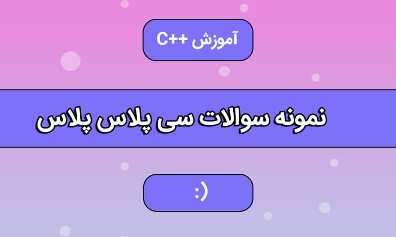 نمونه سوالات سی پلاس پلاس