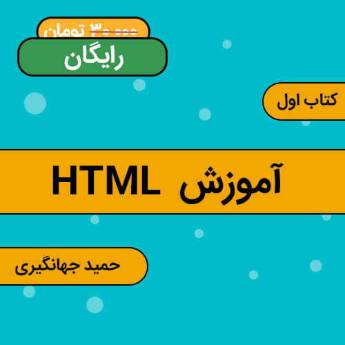 دانشگاه برنامه نویسان متن ها در HTML