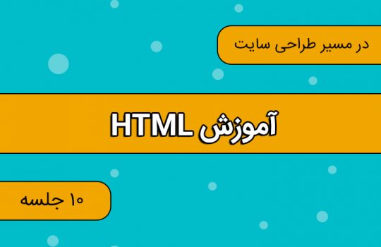 دانشگاه برنامه نویسان آموزش HTML