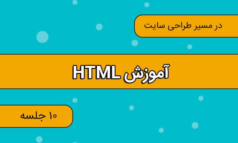 دانشگاه برنامه نویسان آموزش HTML
