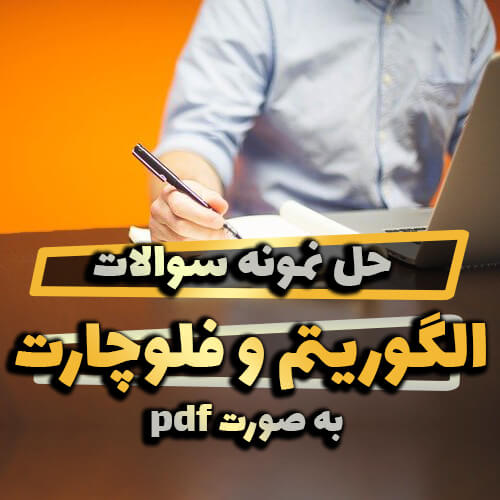 حل نمونه سوالات الگوریتم و فلوچارت