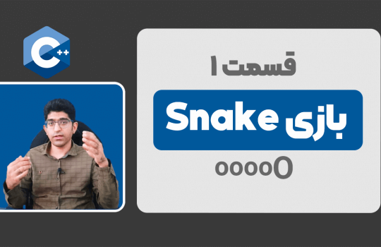 بازی snake در c++