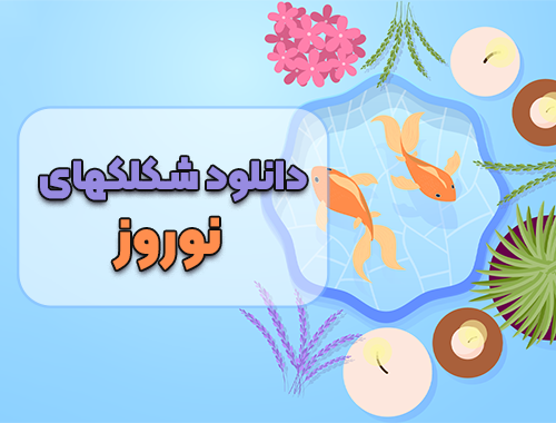 دانلود شکلکهای نوروز