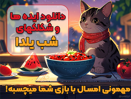 دانلود شکلکهای شب یلدا