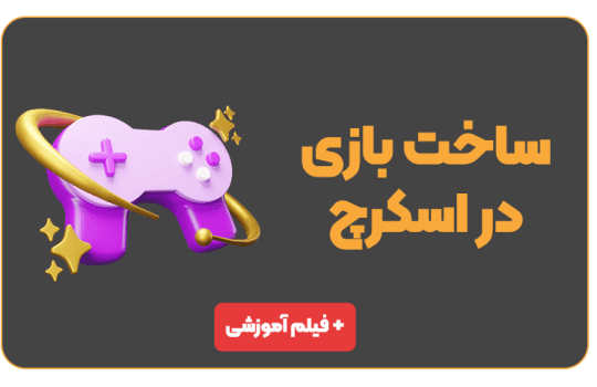 ساخت بازی در اسکرچ