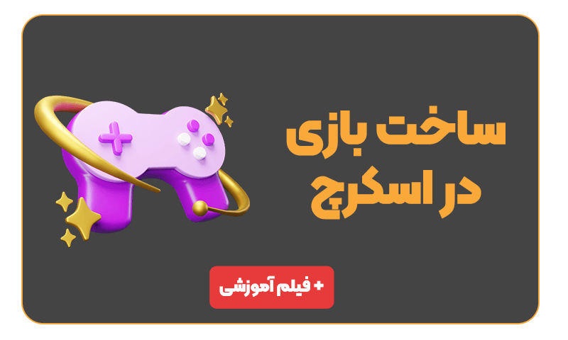 ساخت بازی در اسکرچ