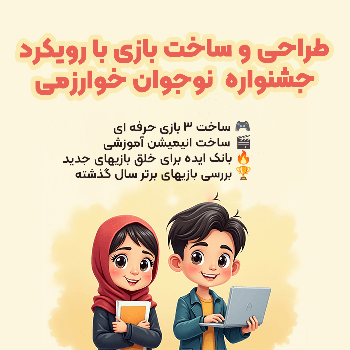 ایده باری جشنواره نوجوان خوارزمی