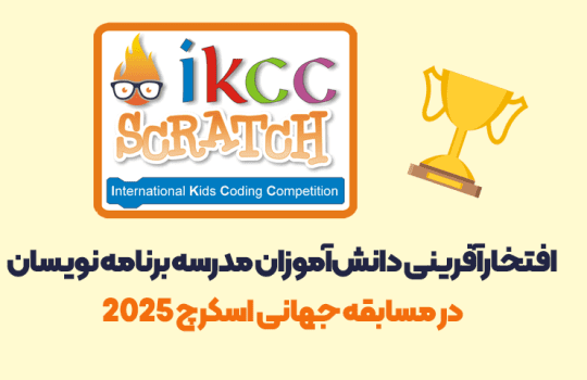 مسابقه جهانی اسکرچ ikcc