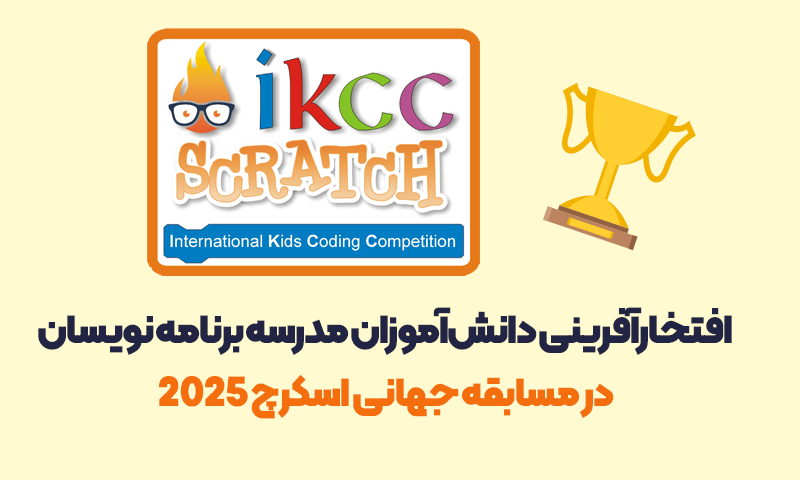مسابقه جهانی اسکرچ ikcc
