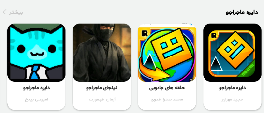 اپلیکیشن، دایره ماجراجو2