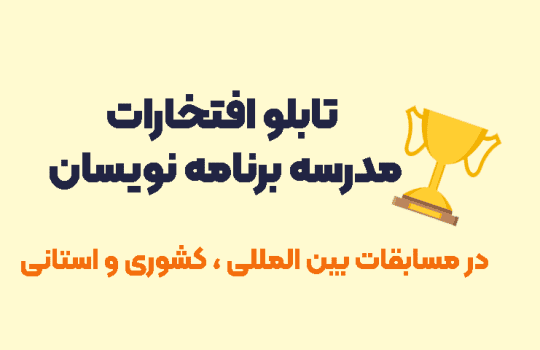 تابلو افتخارات مدرسه برنامه نویسان