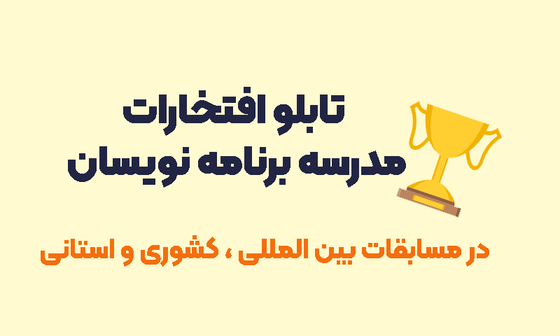 تابلو افتخارات مدرسه برنامه نویسان